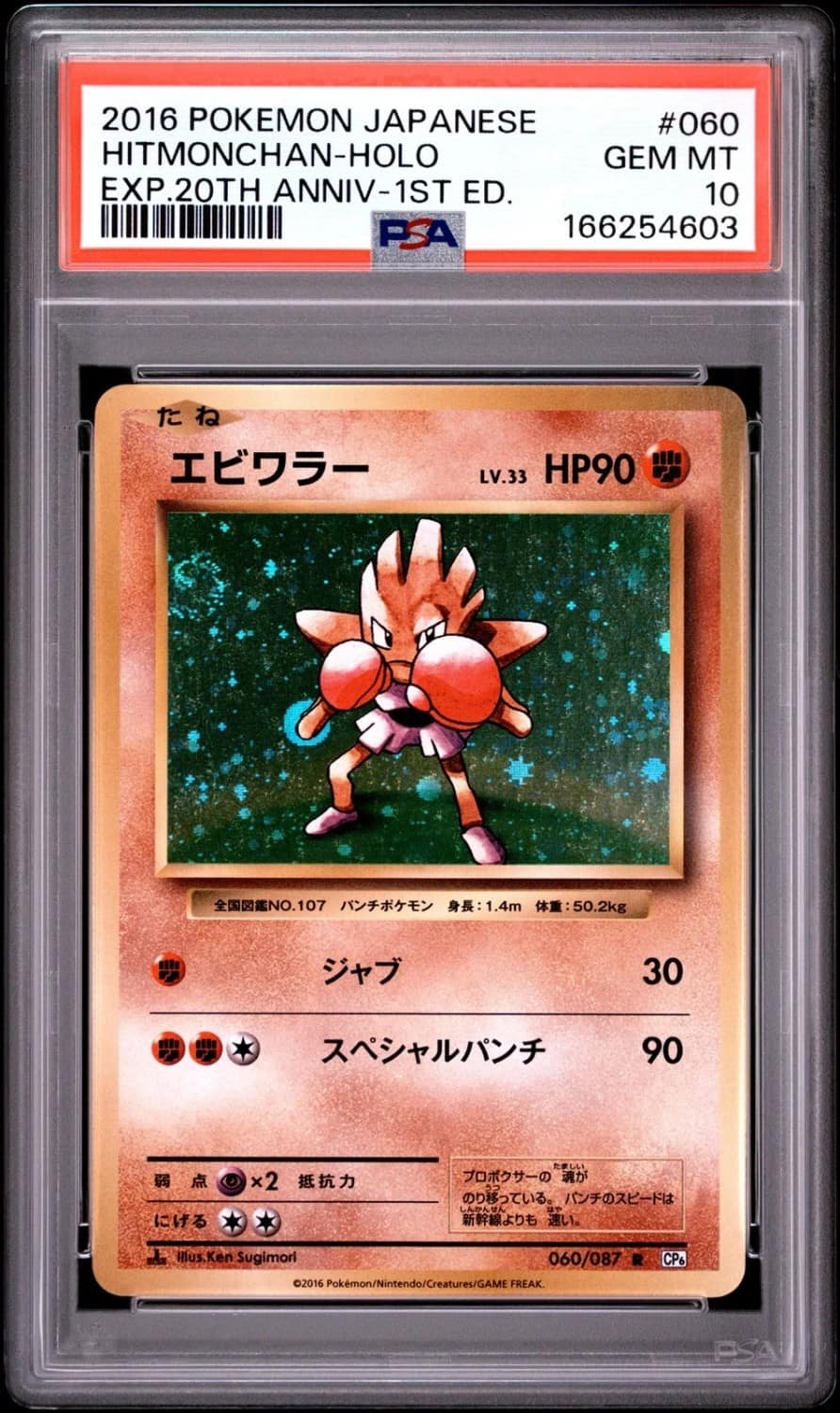 Hitmonchan