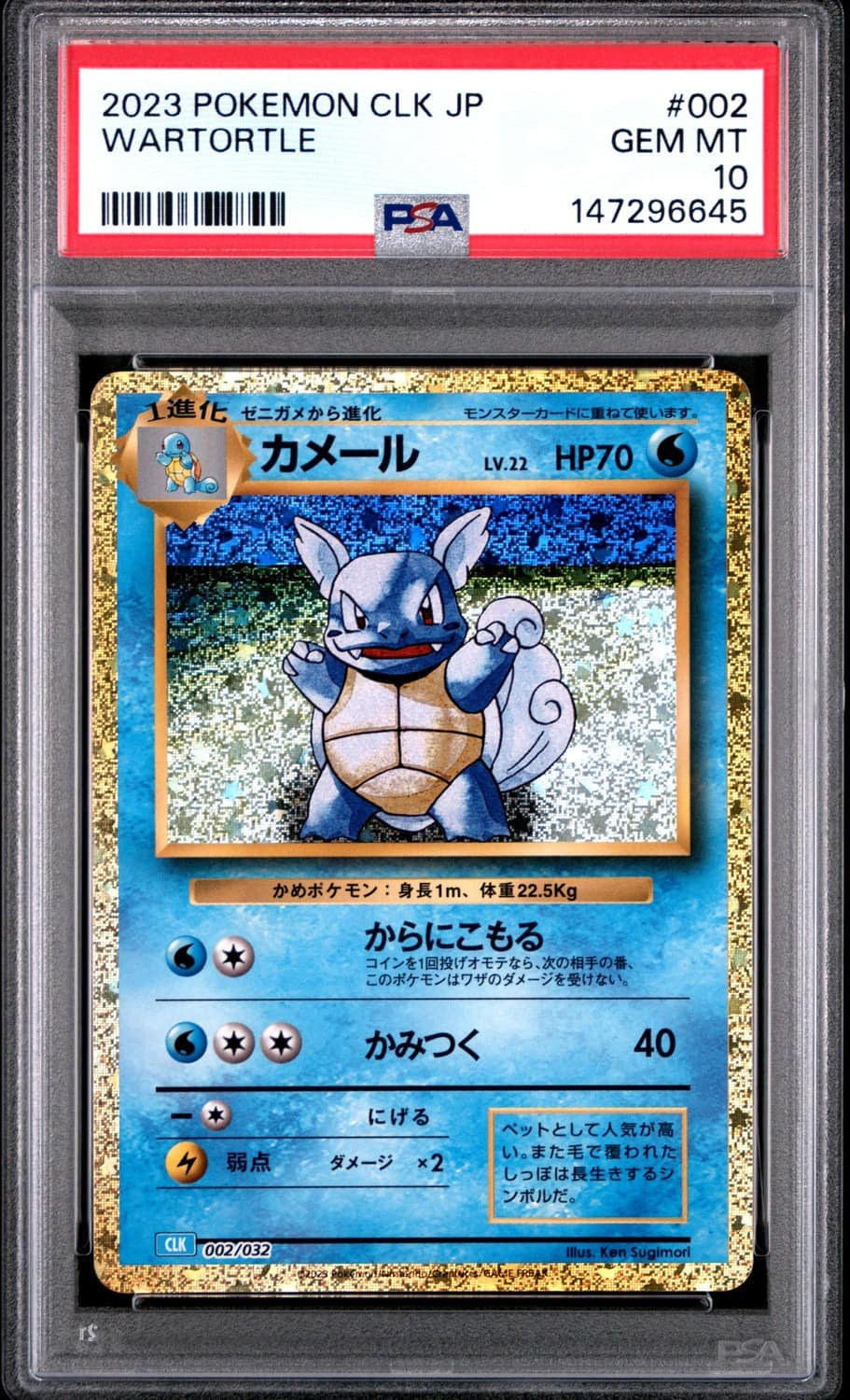 Wartortle