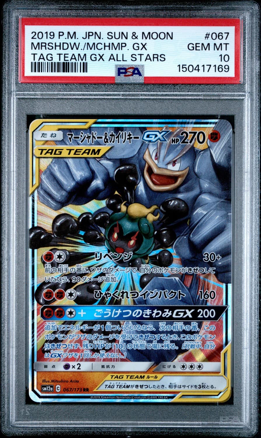 Marshadow & Machamp Gx