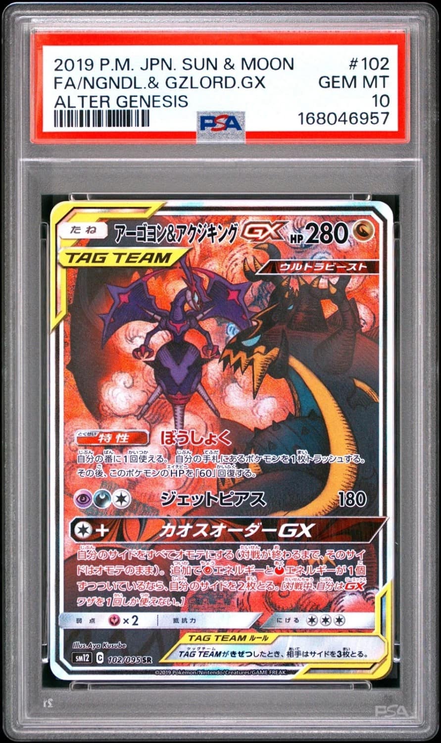 Naganadel & Guzzlord Gx
