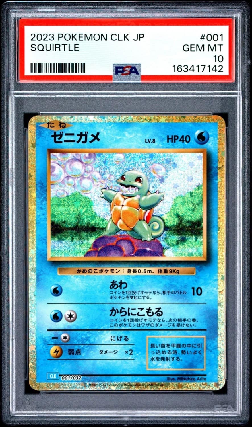 Squirtle
