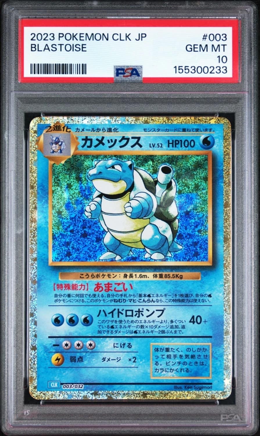 Blastoise
