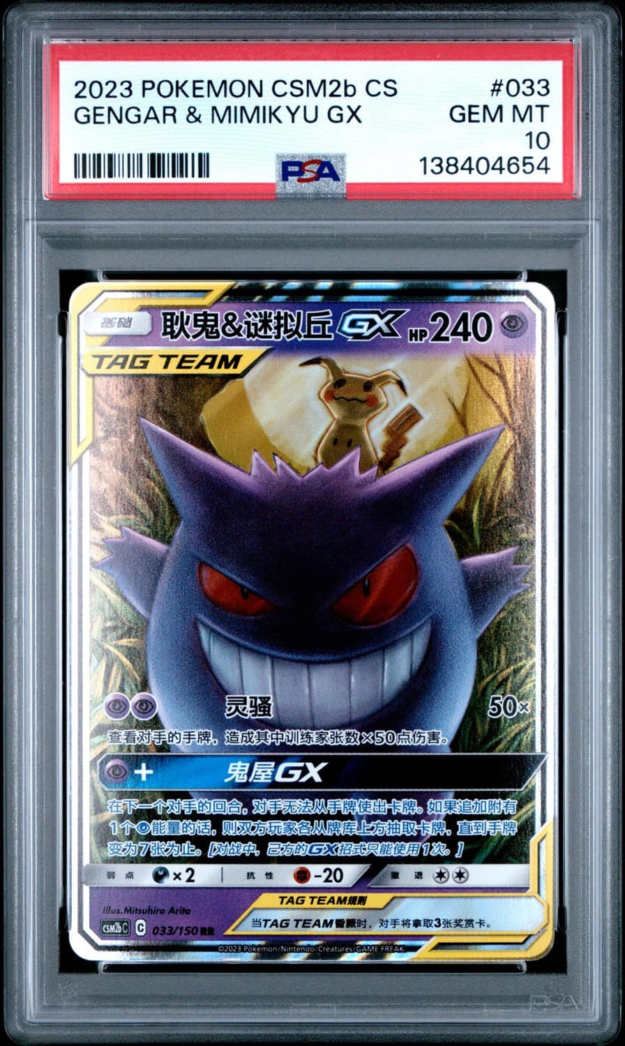 Gengar & Mimikyu Gx
