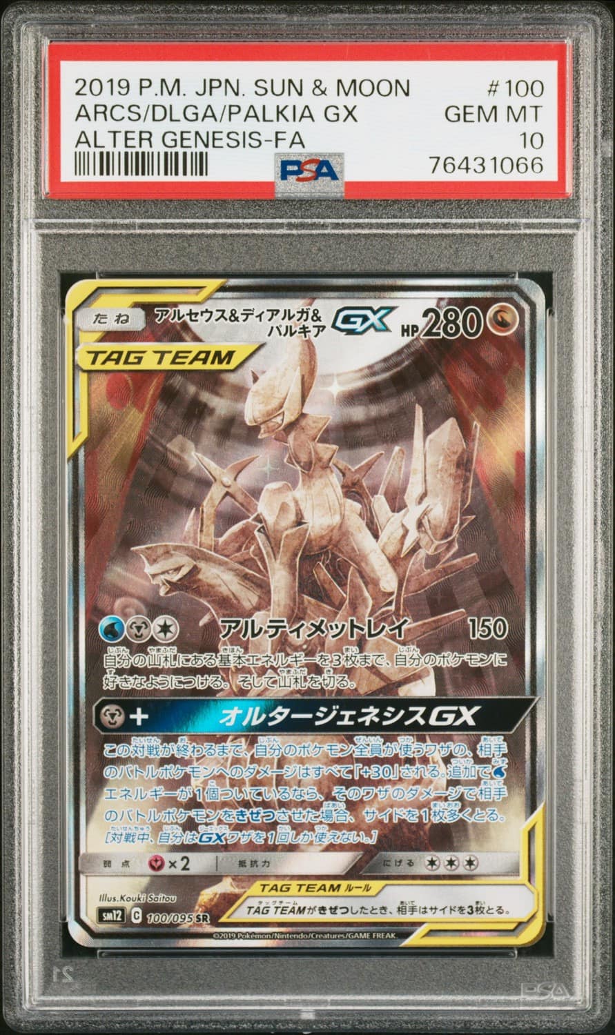 Arceus & Dialga & Palkia Gx