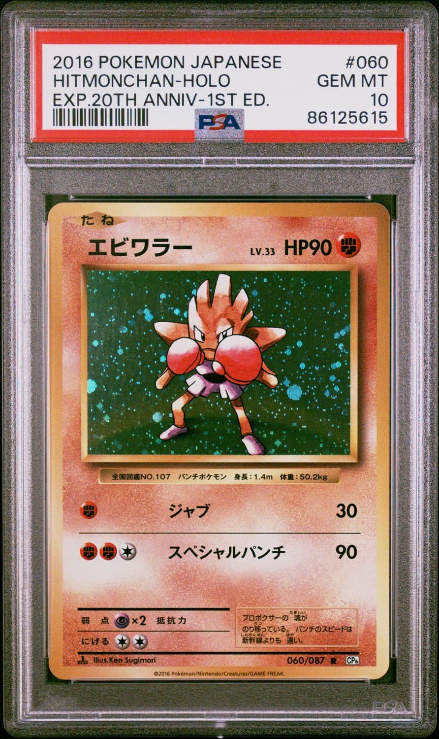 Hitmonchan