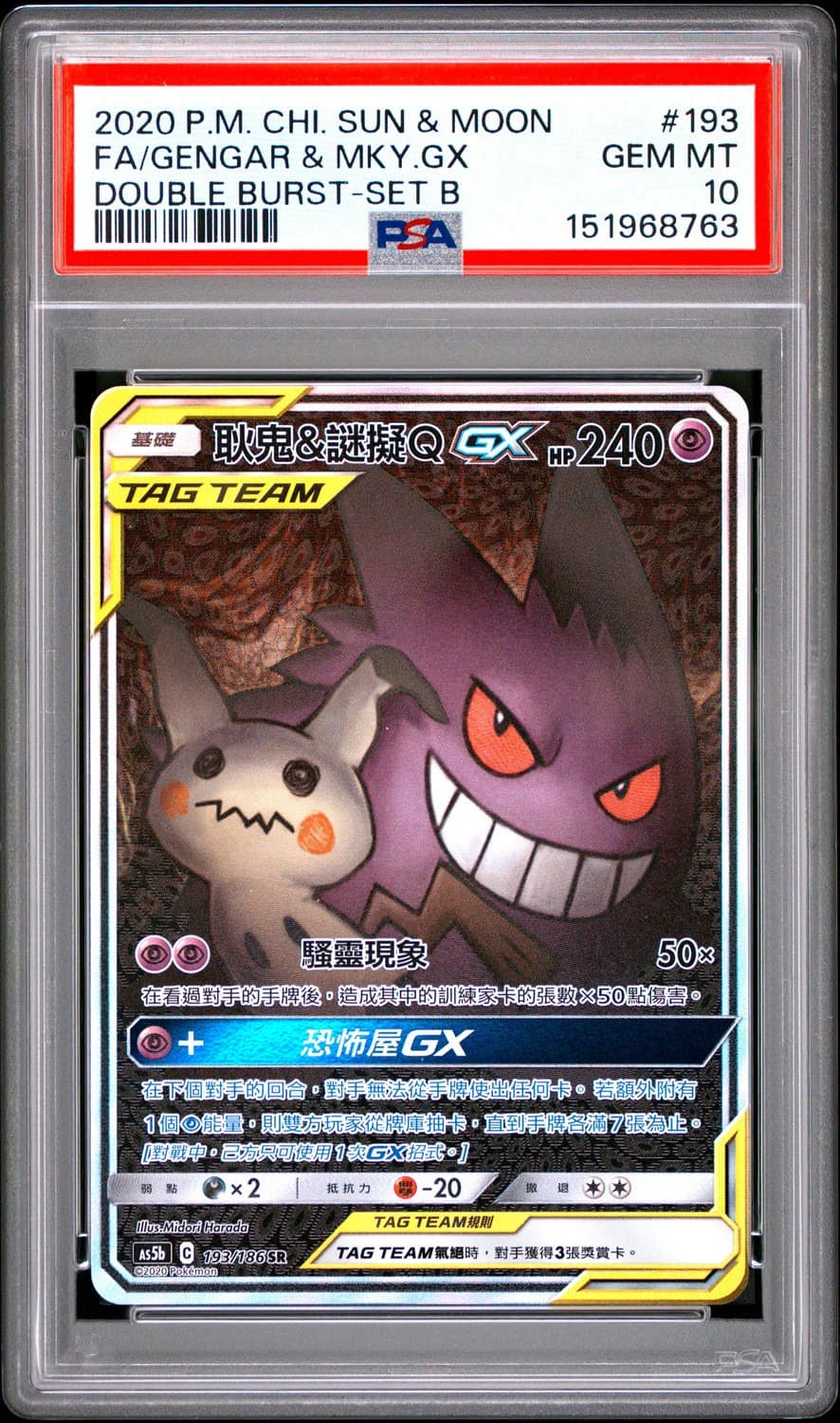 Gengar & Mewtwo Gx