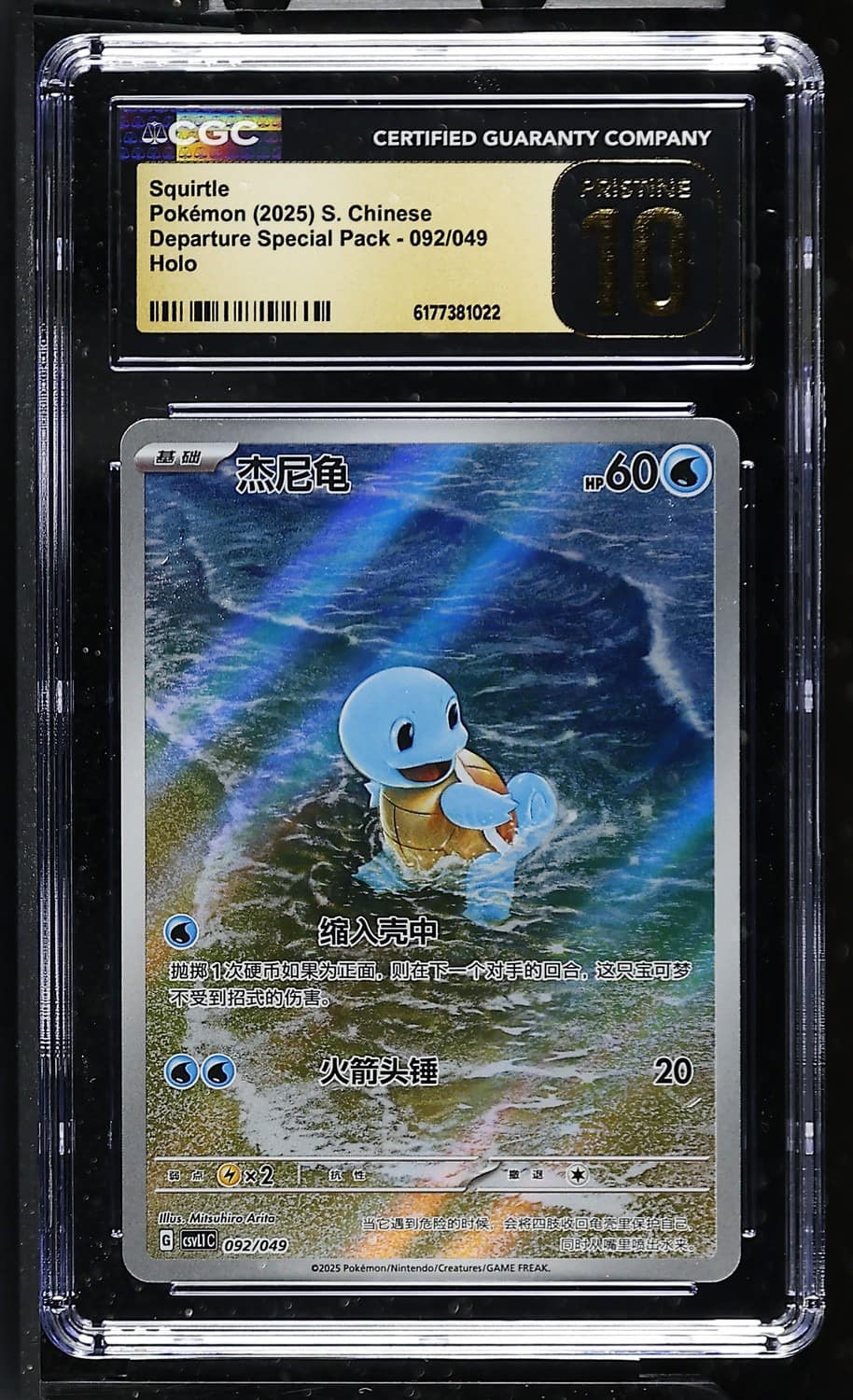 Squirtle