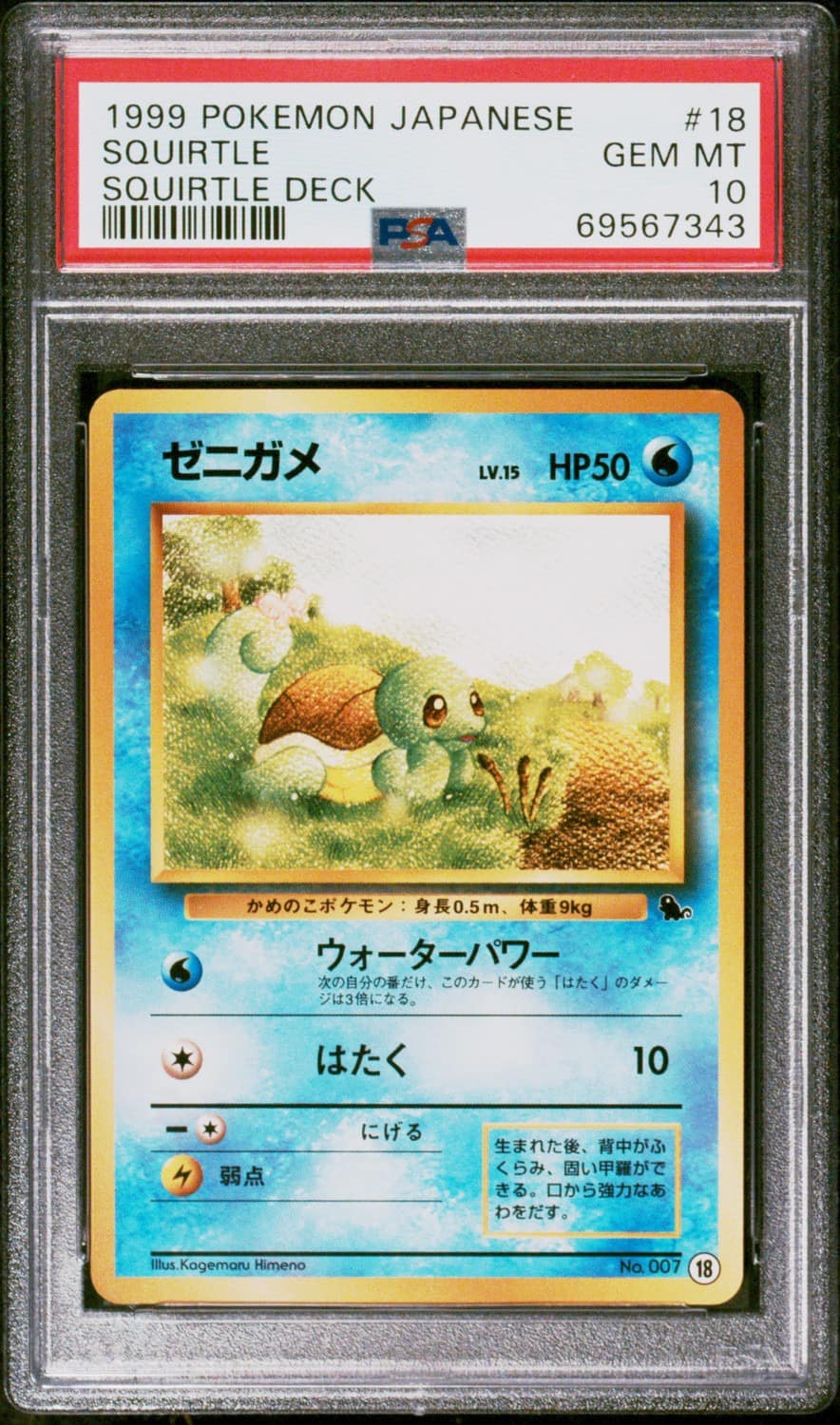 Squirtle