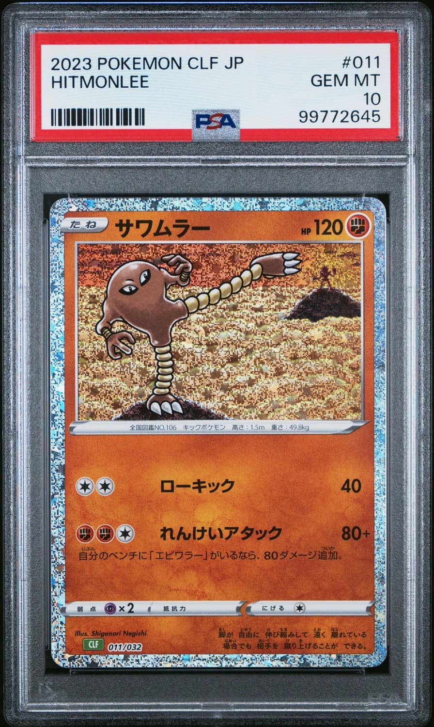 Hitmonlee