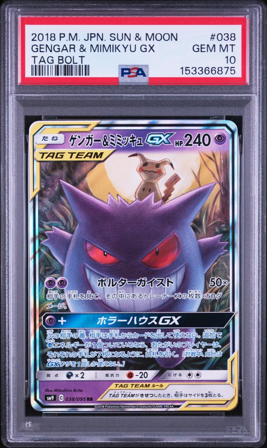 Gengar & Mimikyu Gx