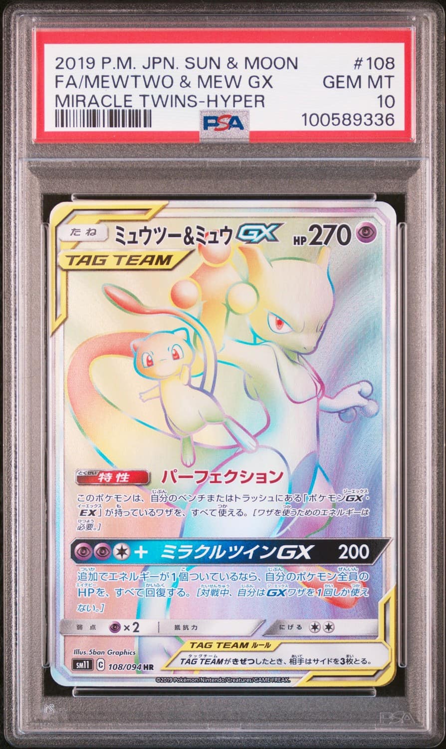 Mewtwo & Mew Gx