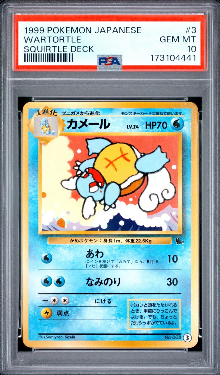 Wartortle