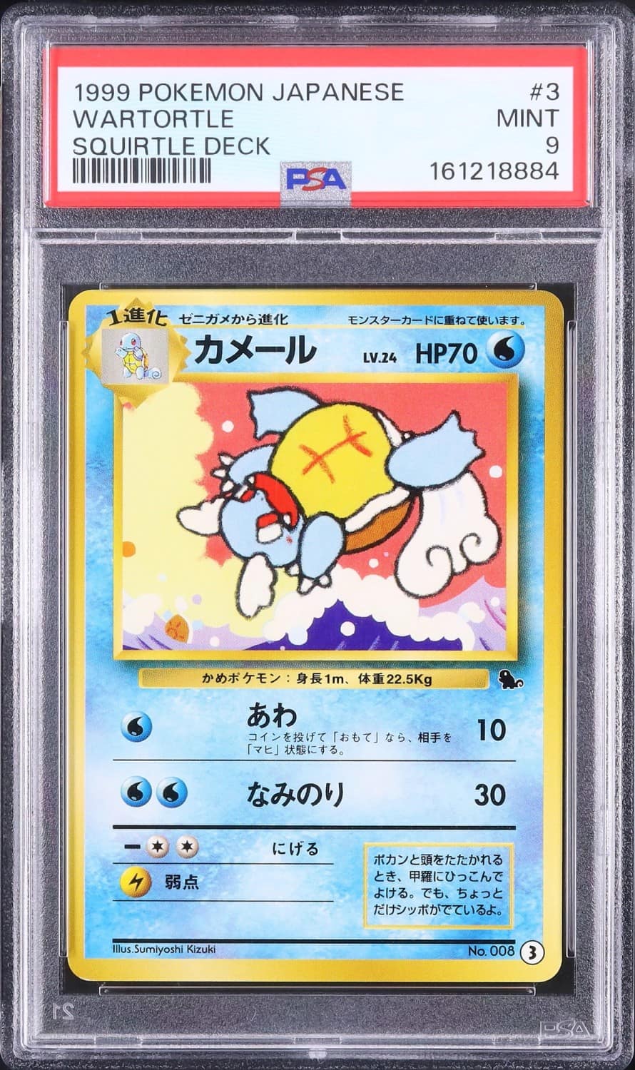Wartortle