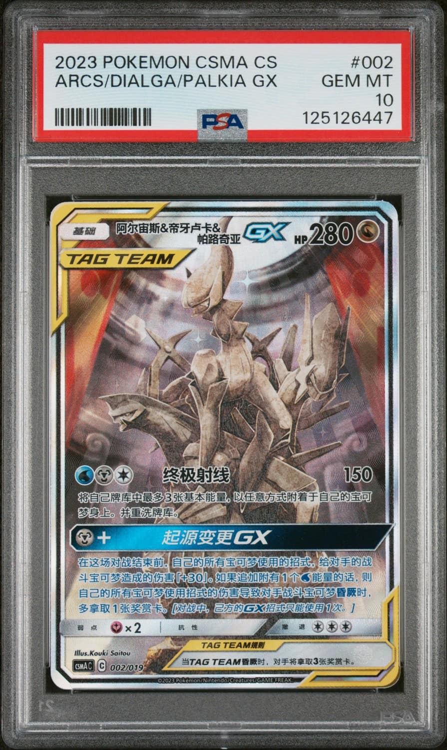 Arceus & Dialga & Palkia Gx