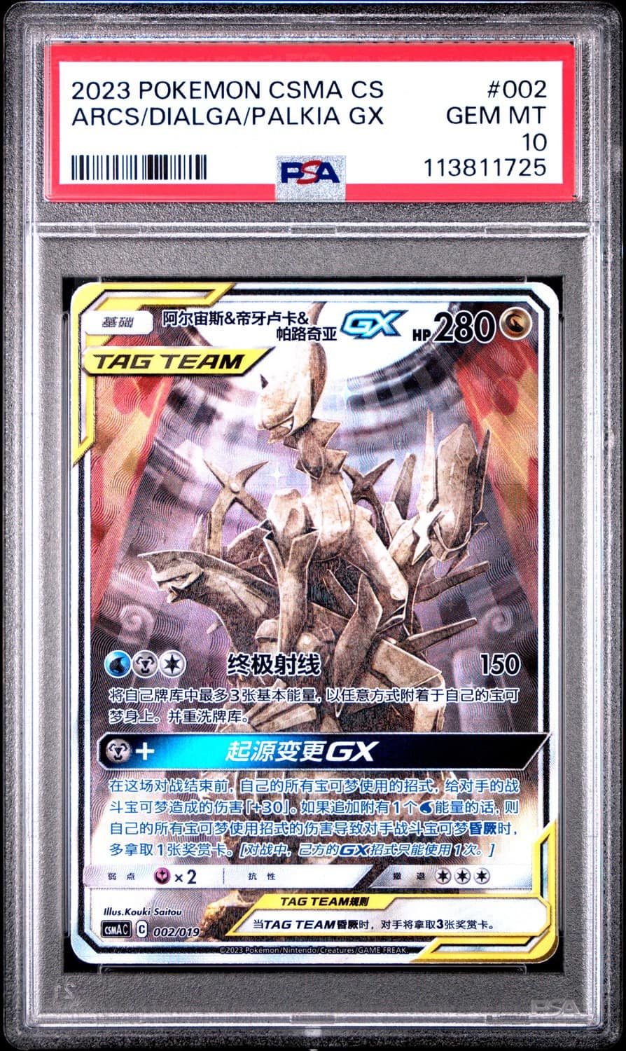 Arceus & Dialga & Palkia Gx