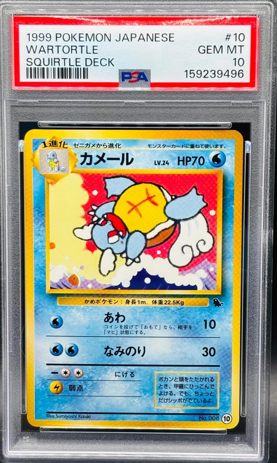 Wartortle