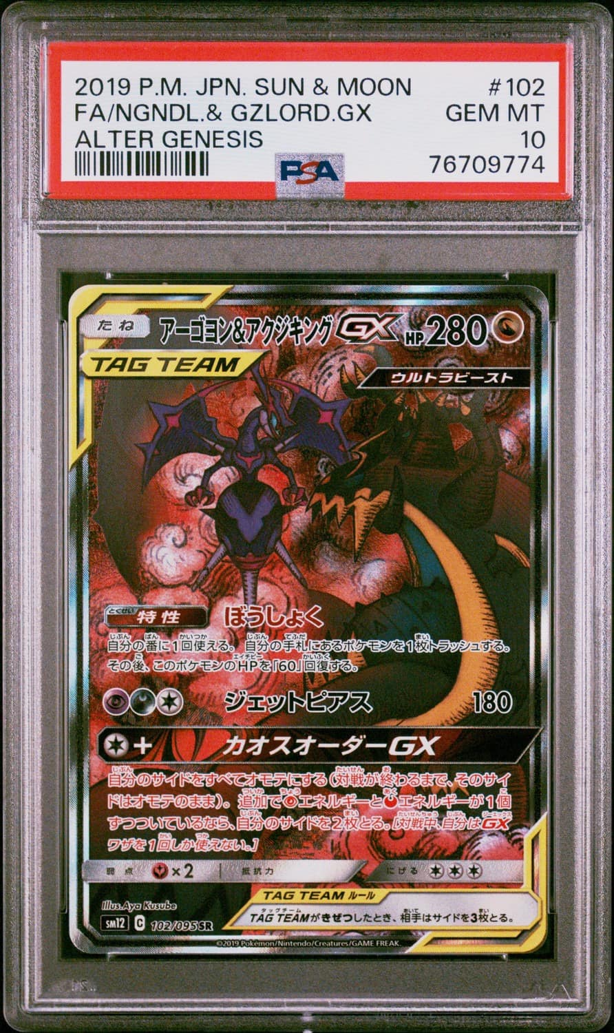 Naganadel & Guzzlord Gx