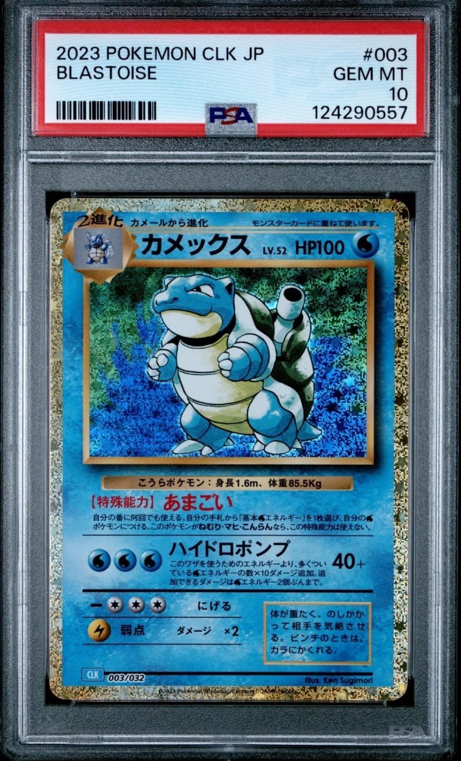 Blastoise