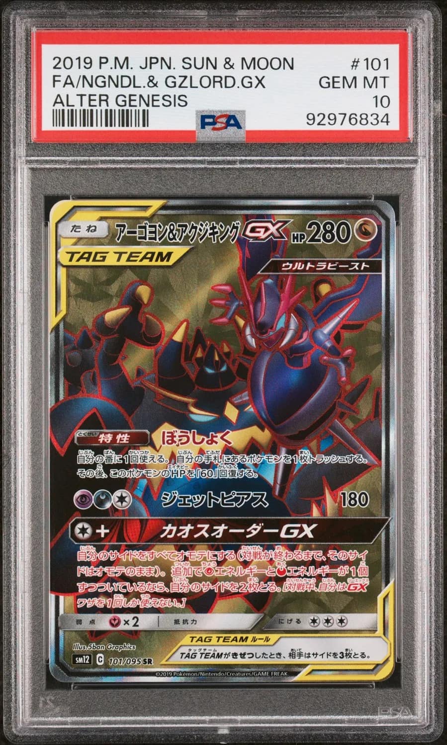 Naganadel & Guzzlord Gx