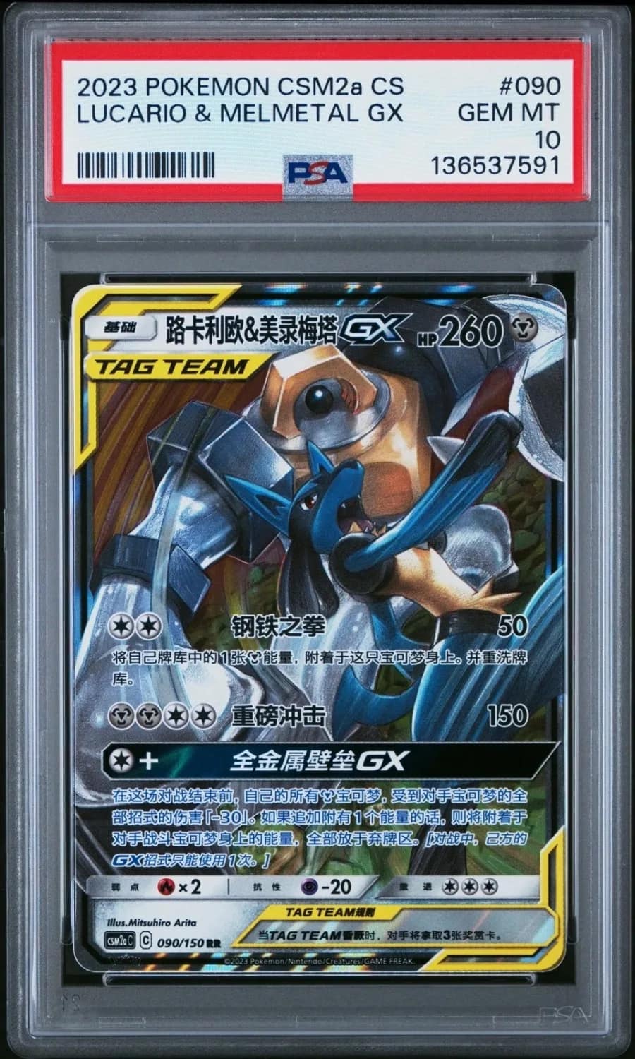 Lucario & Melmetal Gx