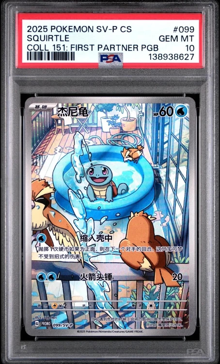 Squirtle