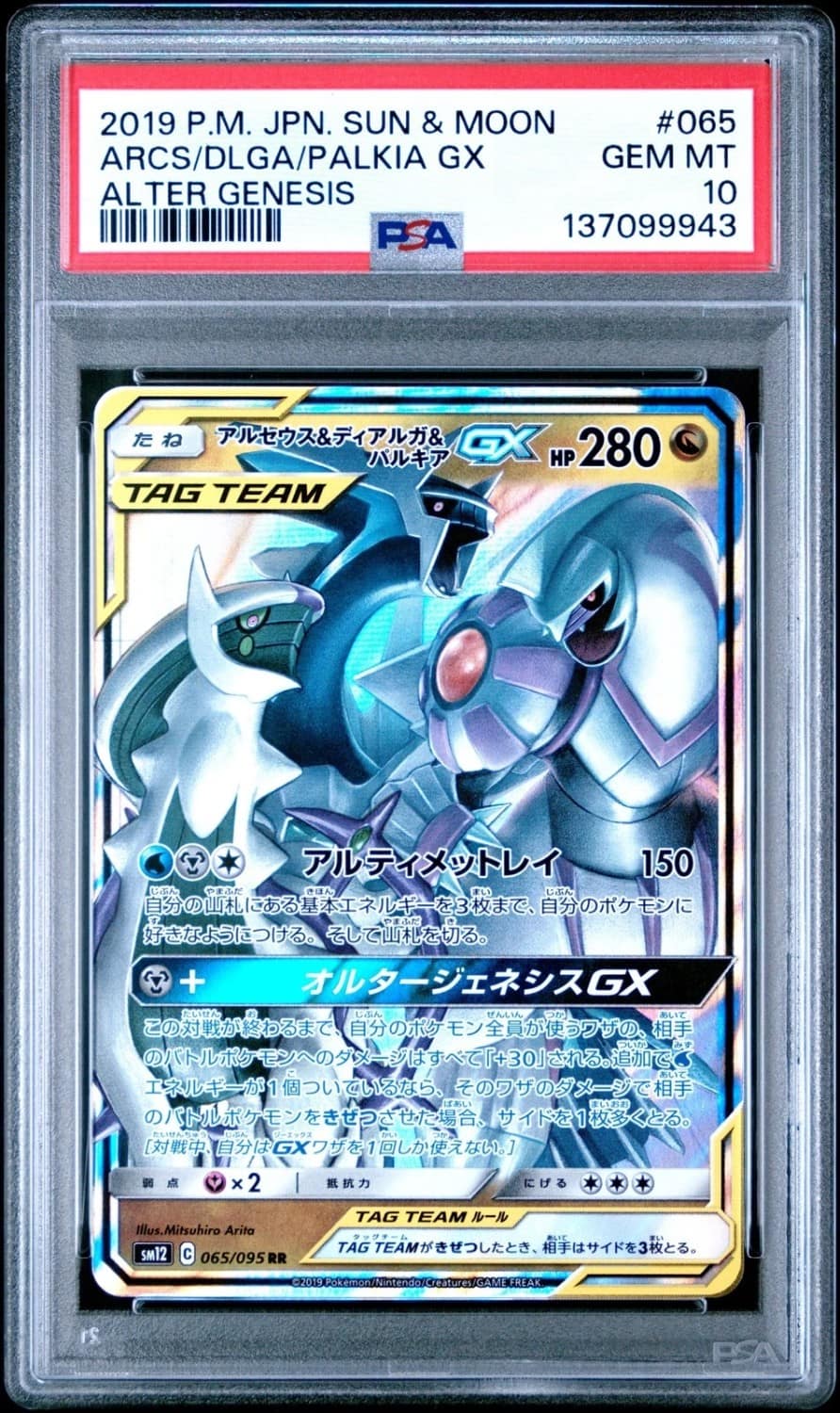 Arceus & Dialga & Palkia Gx