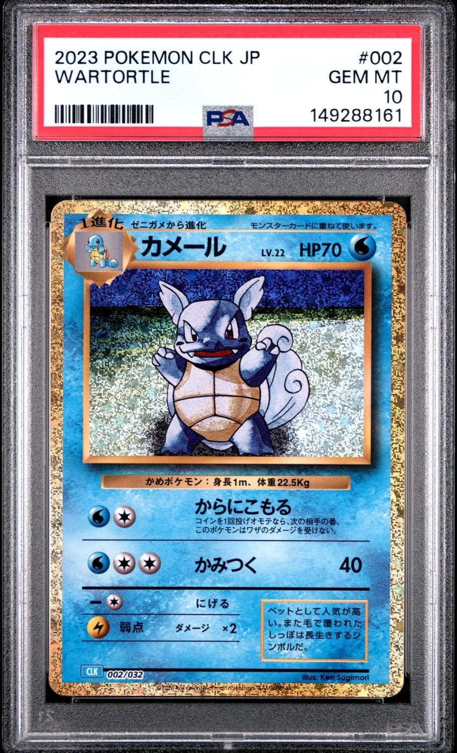 Wartortle