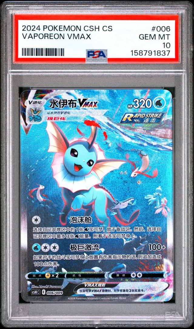 Vaporeon VMAX