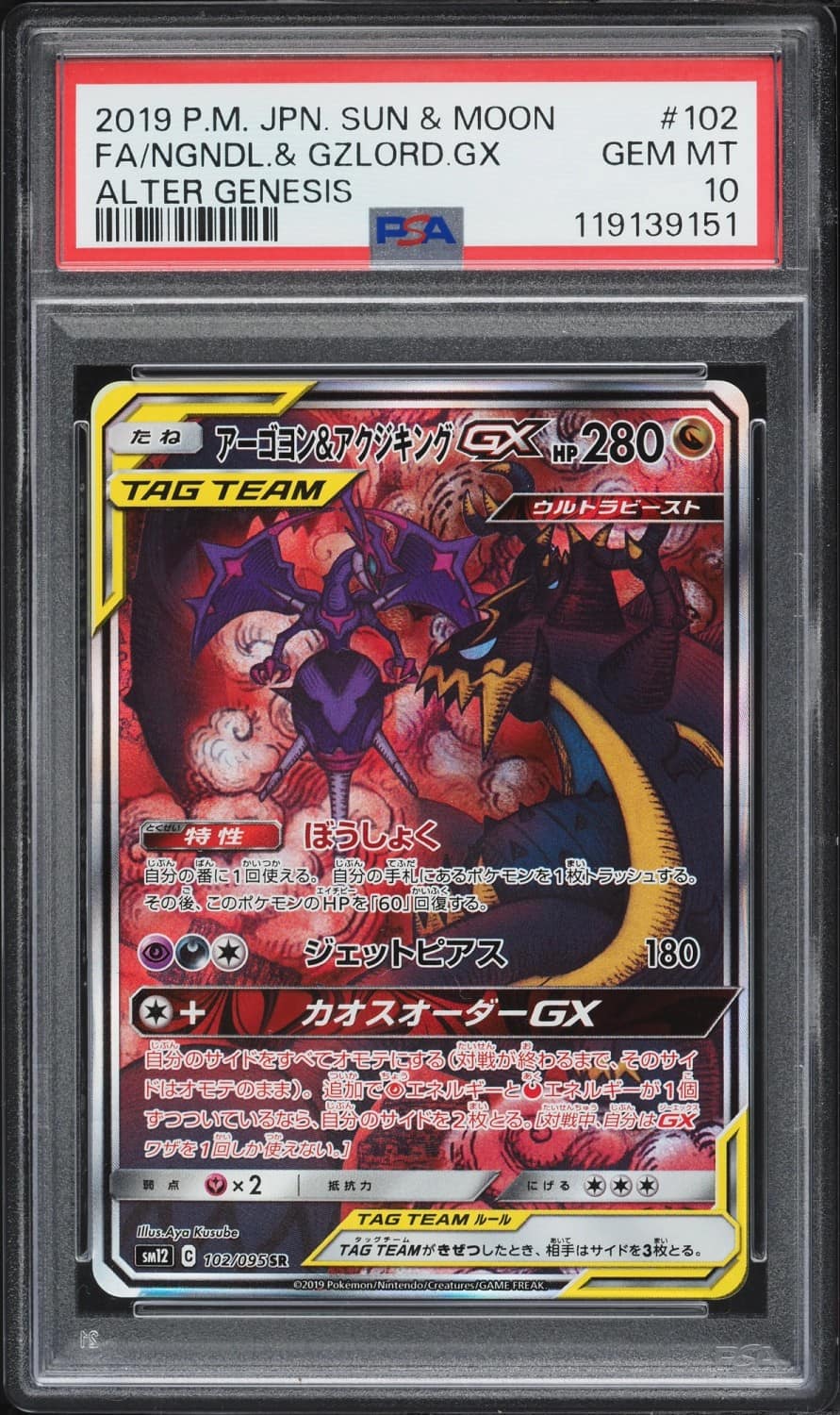 Naganadel & Guzzlord Gx