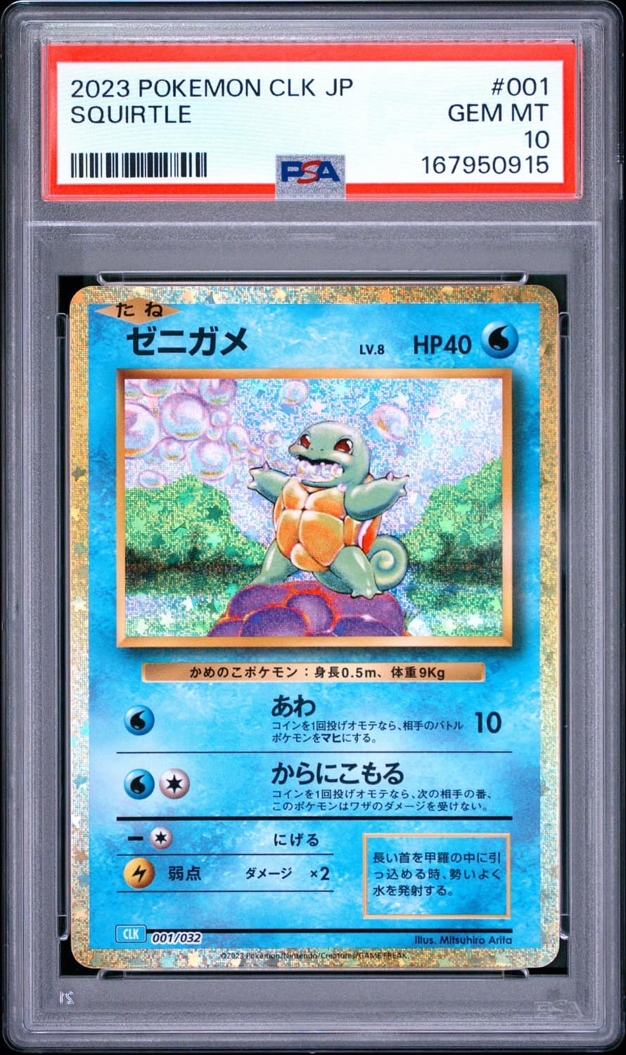 Squirtle