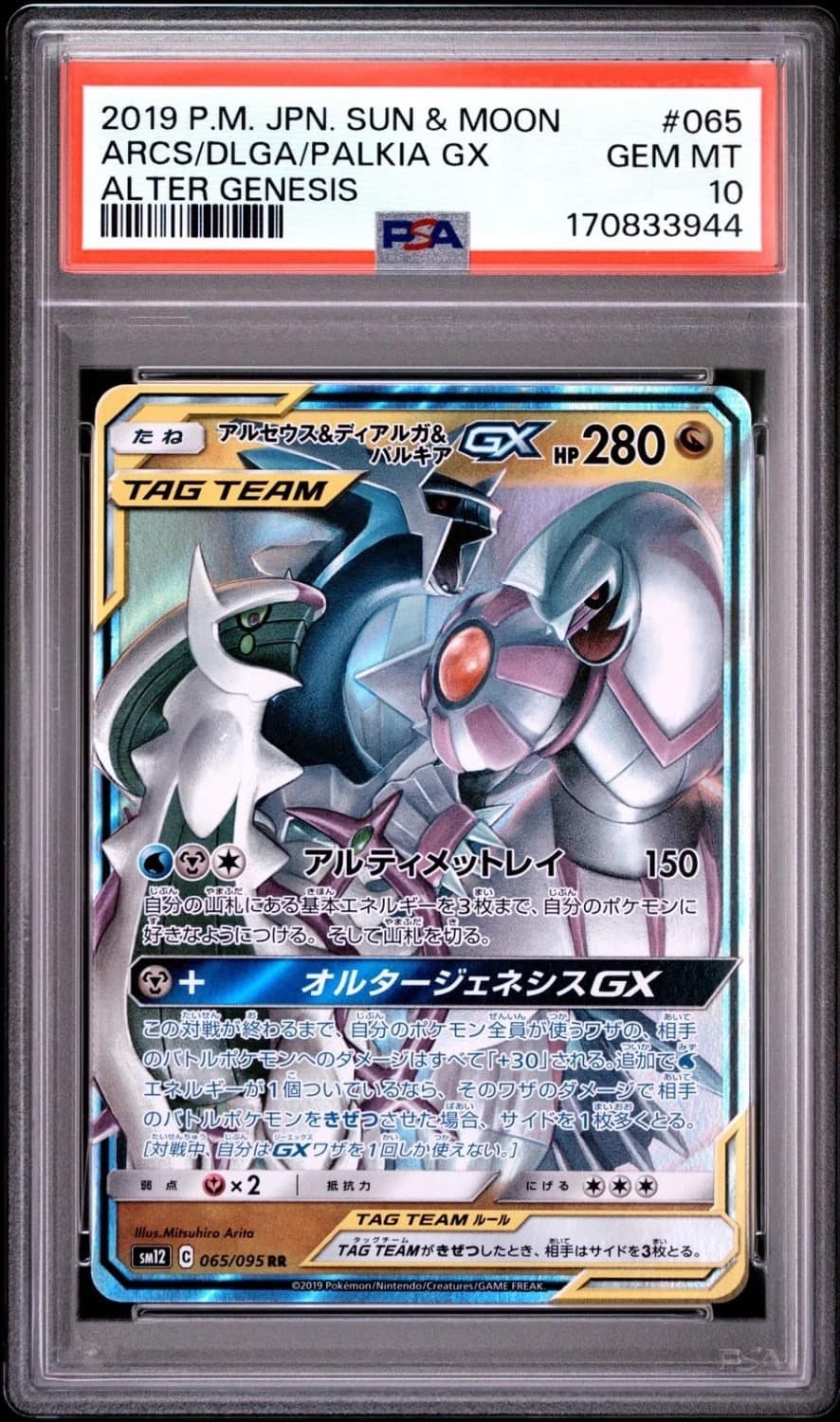 Arceus & Dialga & Palkia Gx