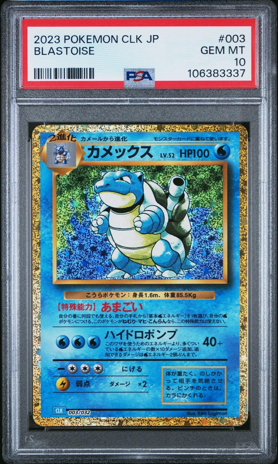 Blastoise