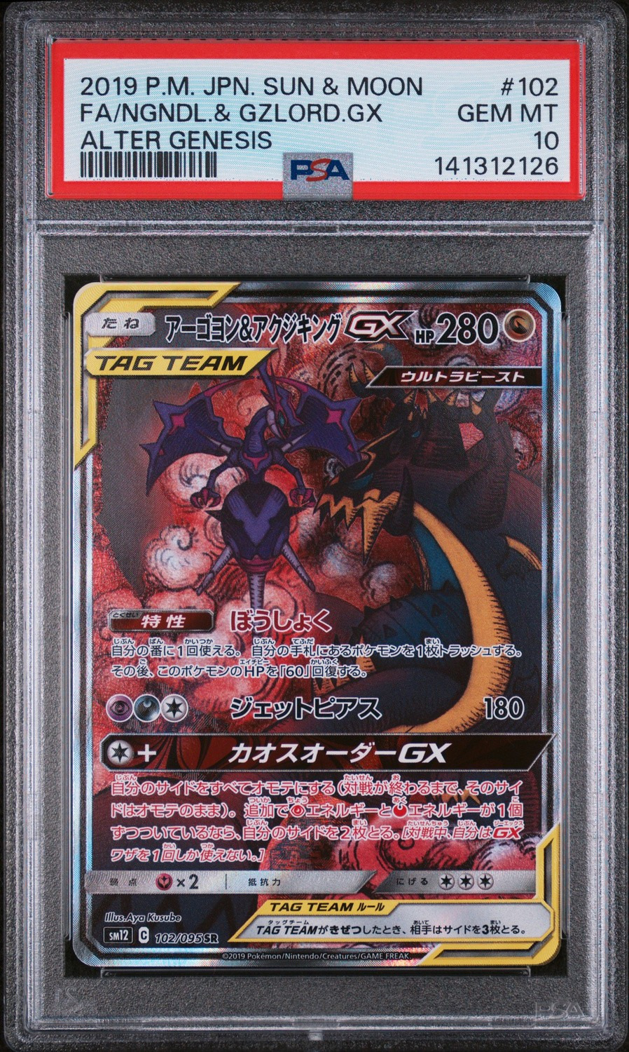 Naganadel & Guzzlord GX