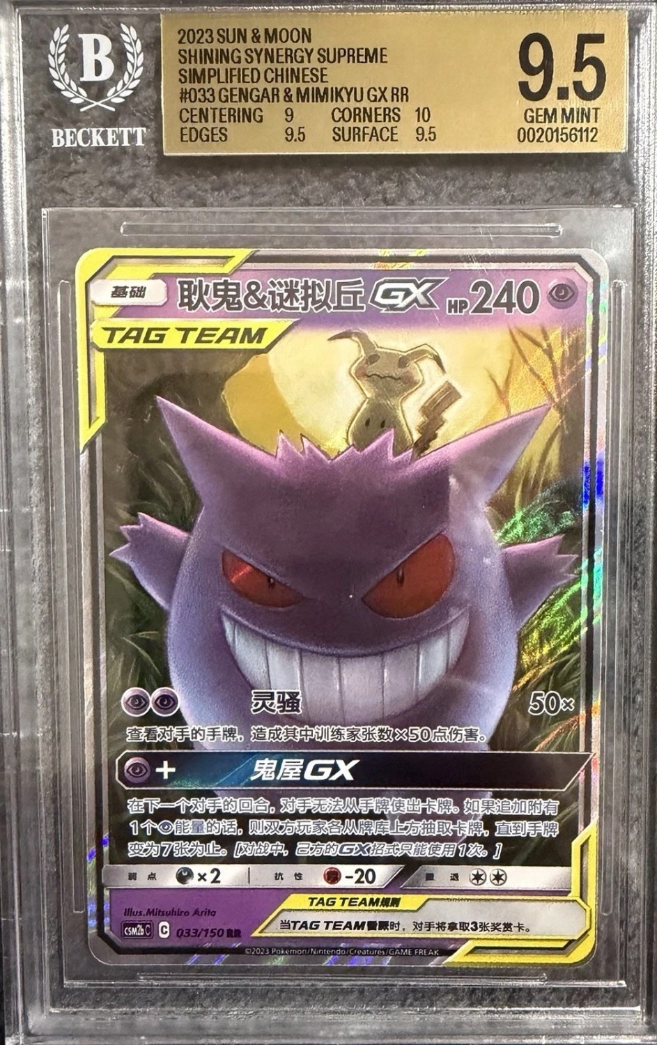 Gengar & Mimikyu GX