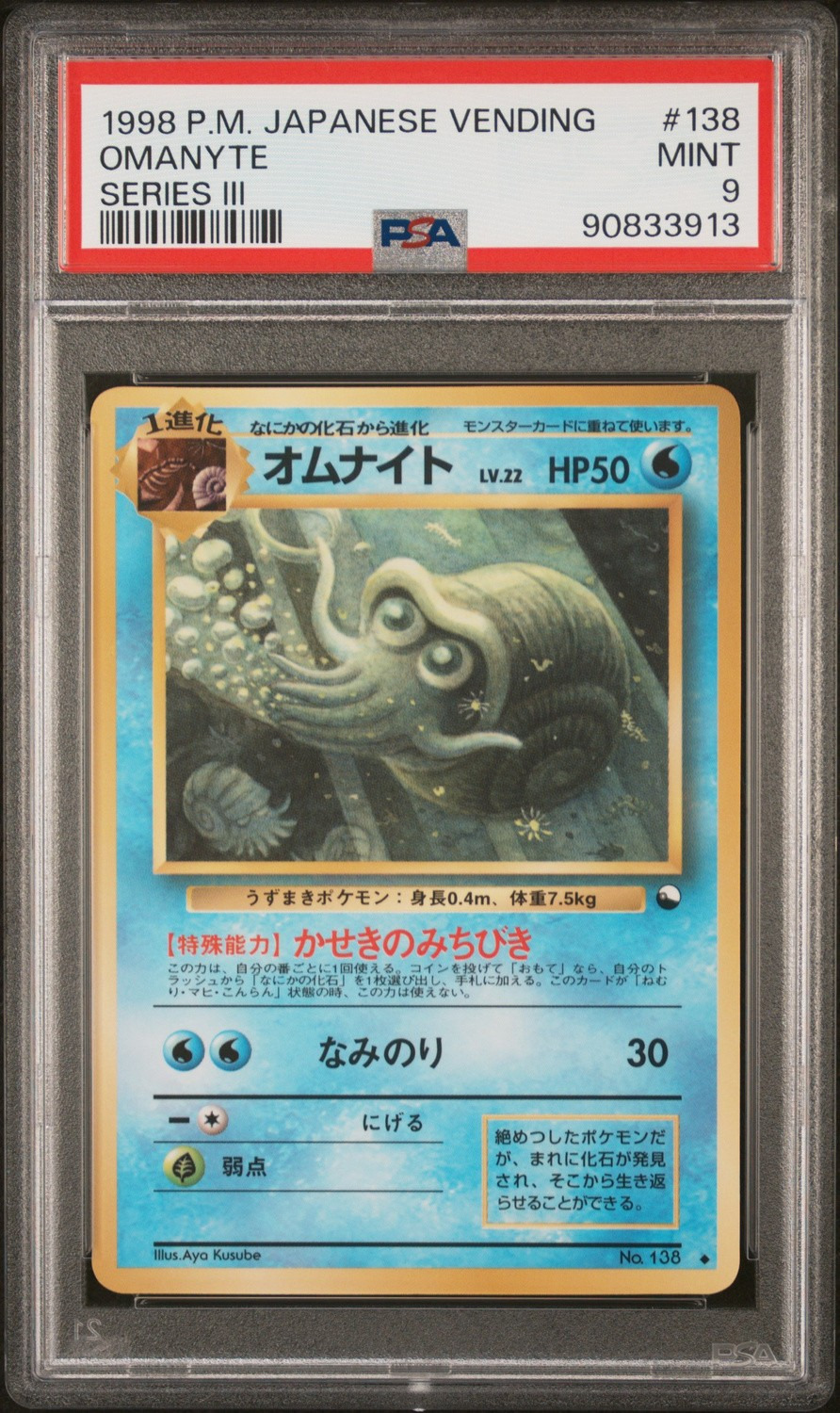 Omanyte