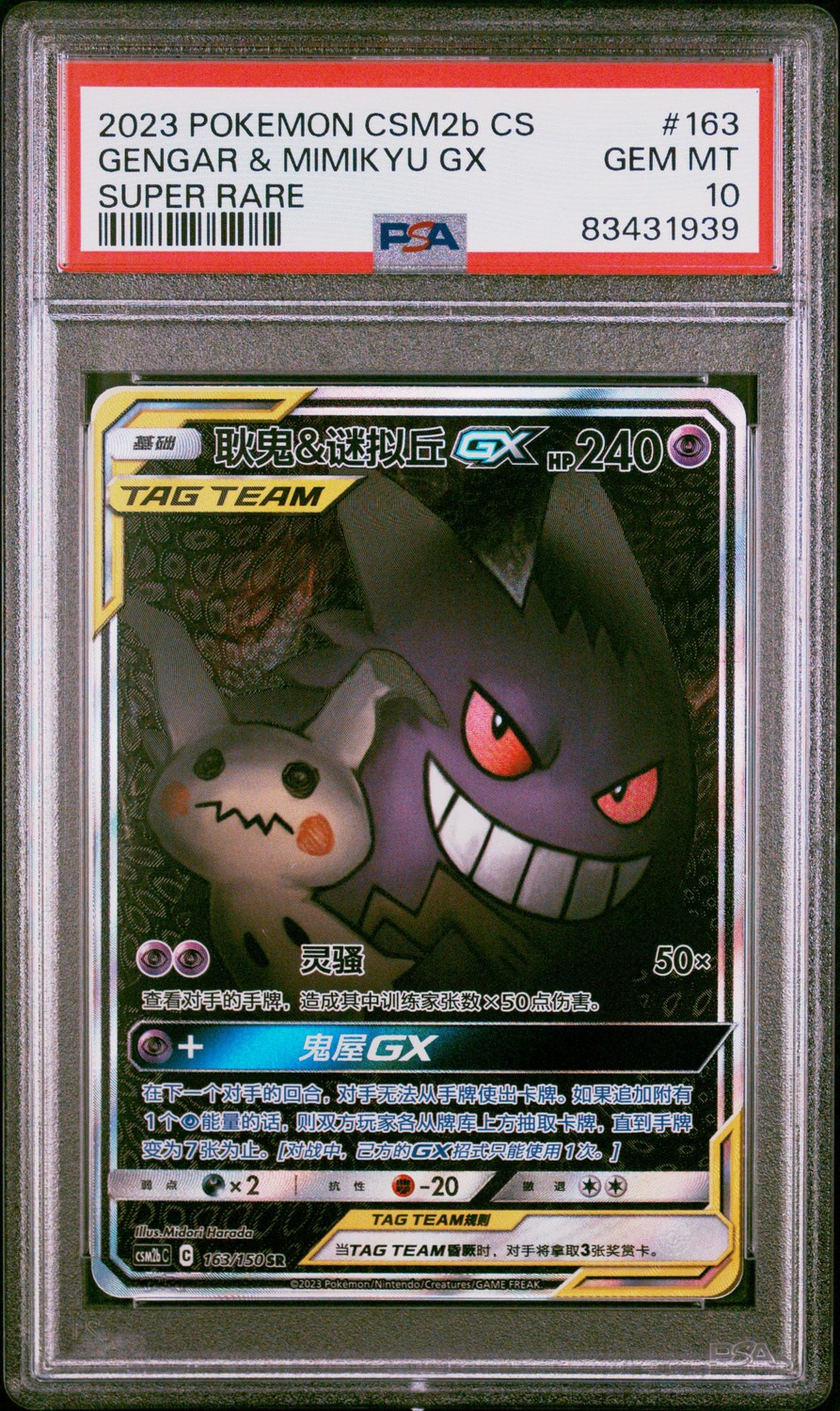 Gengar & Mimikyu GX