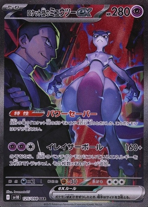 ROCKET'S MEWTWO ex