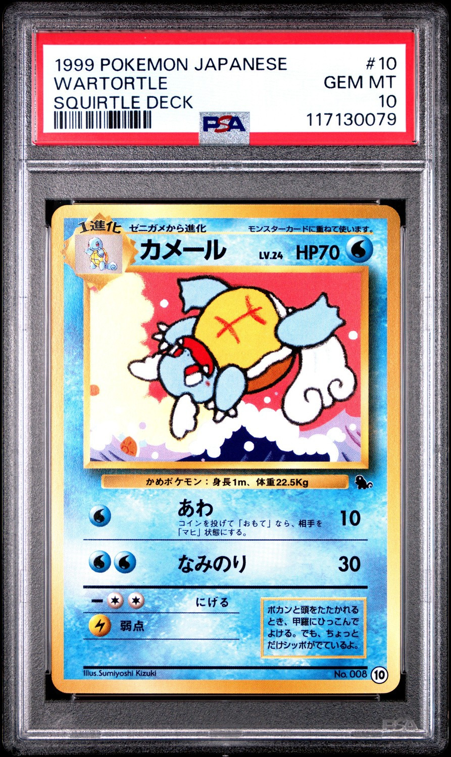 Wartortle