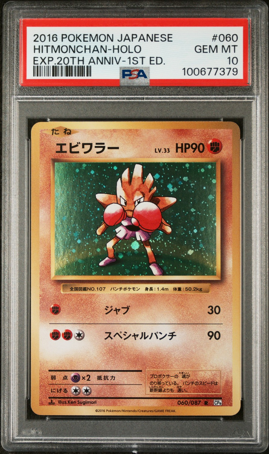 Hitmonchan