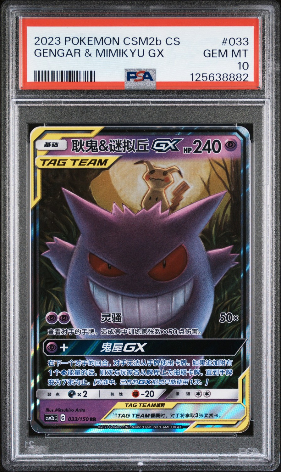 Gengar & Mimikyu GX