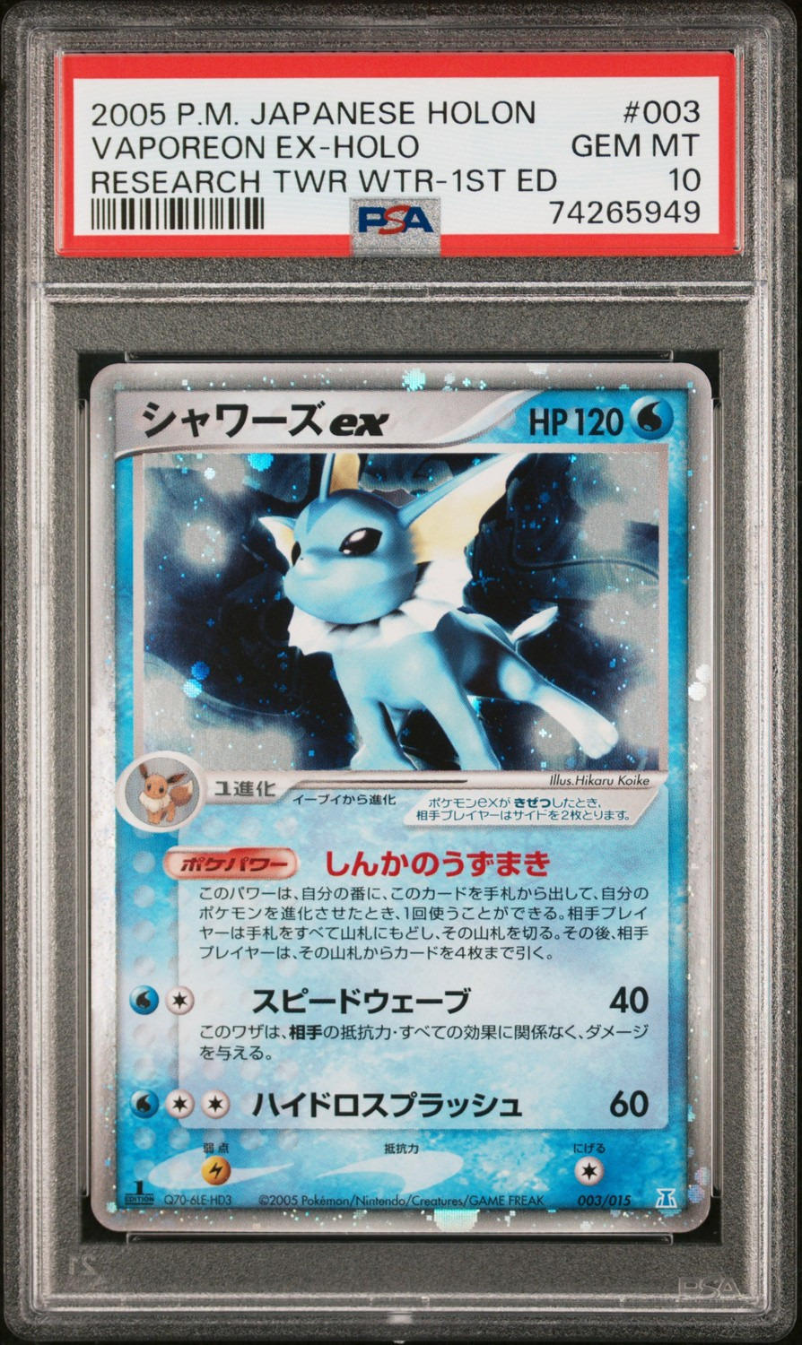 Vaporeon EX