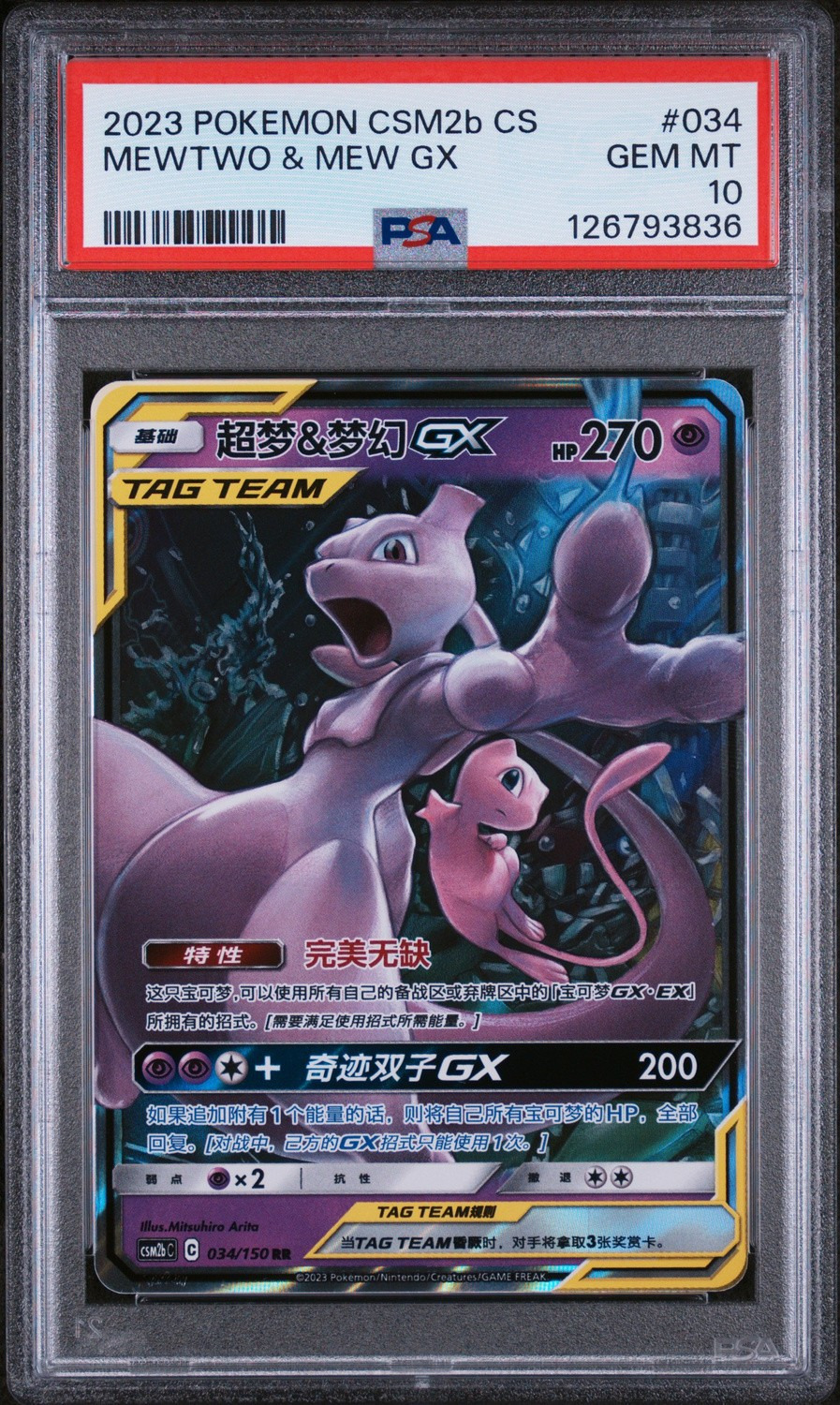 Mewtwo & Mew GX