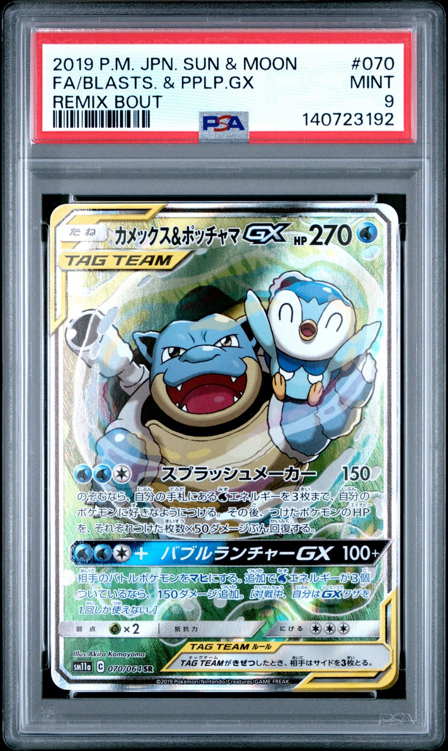 Blastoise & Piplup GX