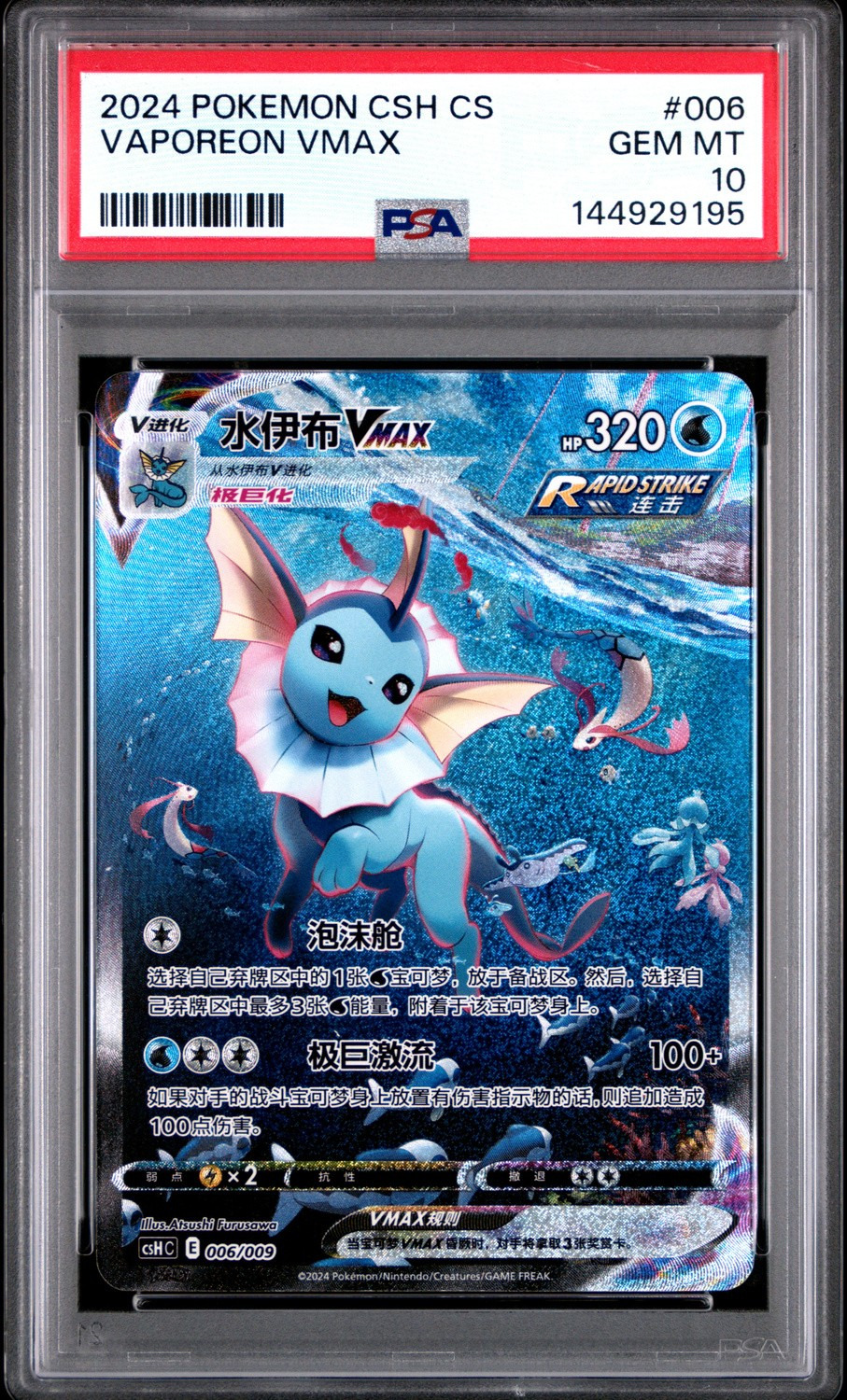 Vaporeon VMAX