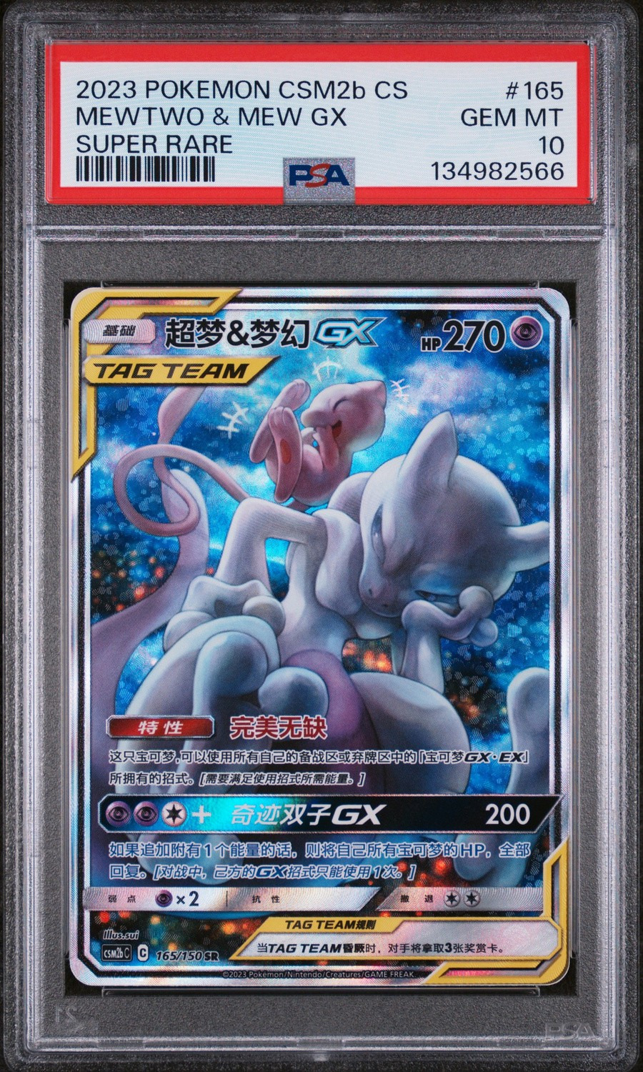 Mewtwo & Mew GX
