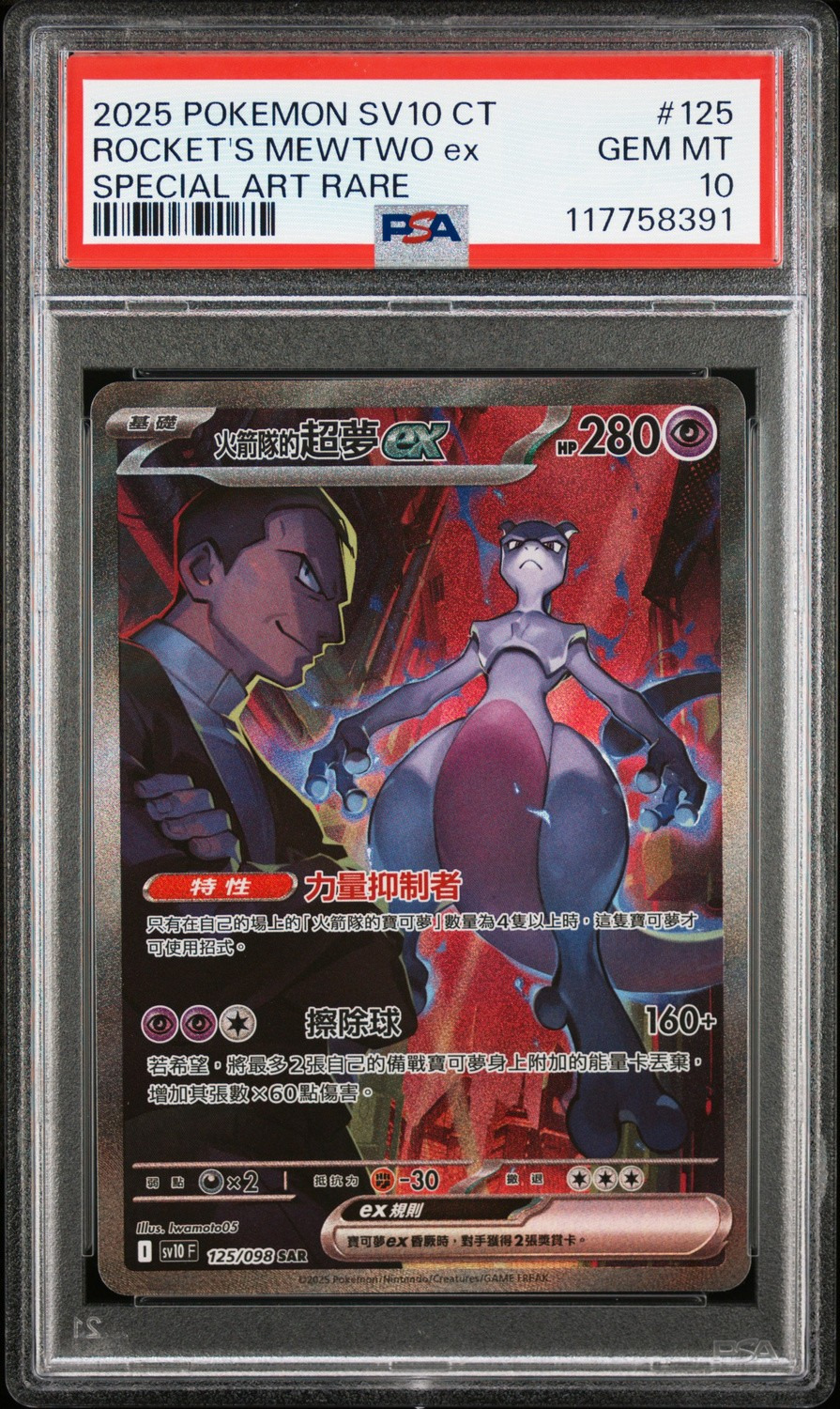 ROCKET'S MEWTWO ex