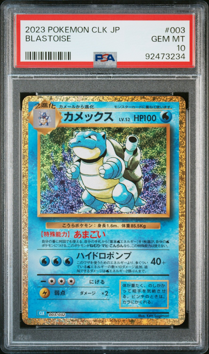 Blastoise