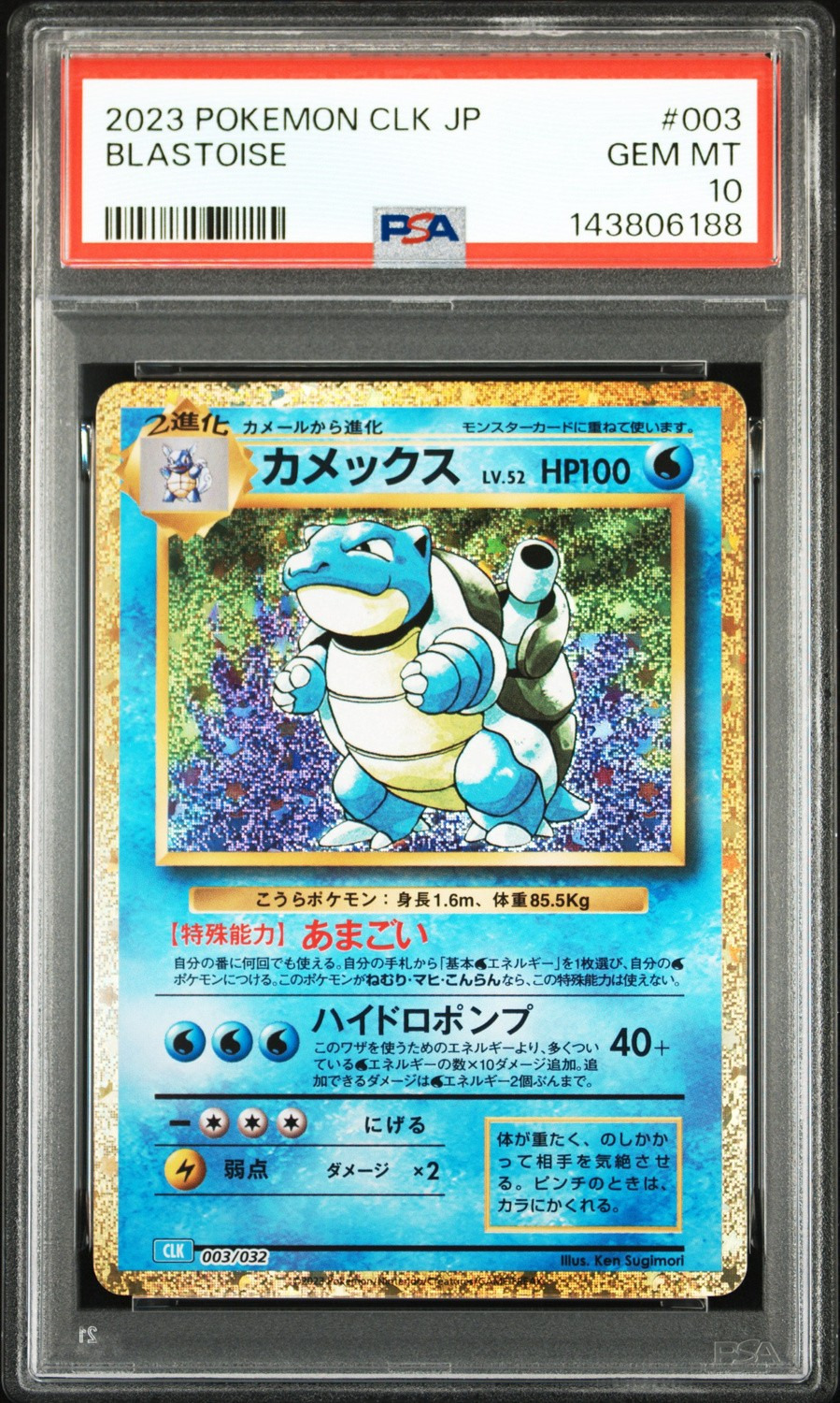 Blastoise