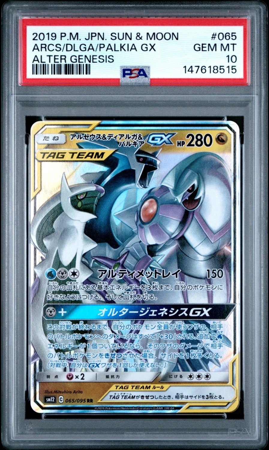 Arceus & Dialga & Palkia GX RR