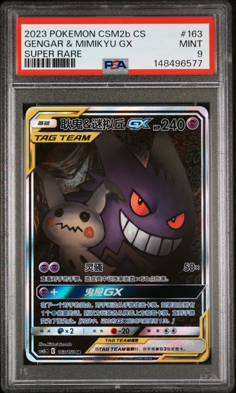 Gengar & Mimikyu GX